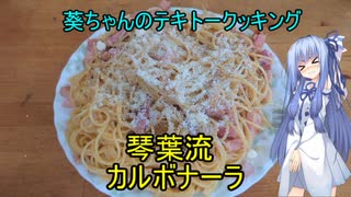 【葵ちゃんの適当クッキング】葵ちゃんと作るカルボナーラ