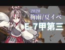【艦これ】機動部隊と大海に描く軌跡。十三頁目【2020梅雨E-7甲第三①】