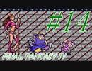 【FF４】すぐ泣く人のFF4初見実況☆パート14【実況】