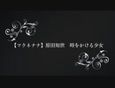 【マクネナナ】原田知世　時をかける少女