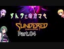 ずん子とゆかマキSundered Part.04