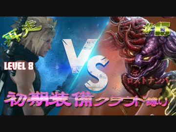 再走　FF7初期装備　クラウド１人旅　その15　ゆっくり実況