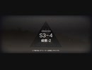【ワイドなアークナイツ】S3-4・初級装置周回攻略：リベンジ前