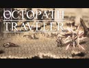 それぞれの物語 OCTOPATH TRAVELER 実況プレイ part5