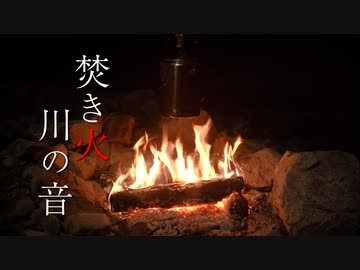 【音散歩】焚き火と川の音