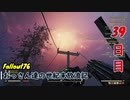 【げむおば】おっさん達の世紀末放浪記【Fallout76】39日目