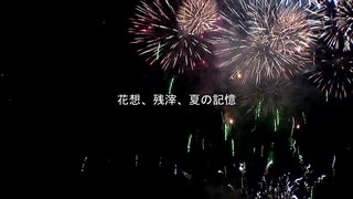 花想、残滓、夏の記憶／重音テト【オリジナル曲・PV付】