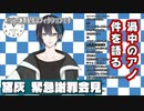 8月13日に開かれた黛灰氏の緊急謝罪会見の一部抜粋【にじさんじ切り抜き】