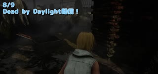 【Dead by Daylight】見つけてくれて…ありがとう…【8/9配信録画】