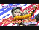 【スタリラ】西條クロディーヌの 釣ーるど！フランス【全魚・台詞】