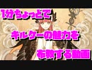 1分ちょっとでキルケーを全力で紹介する動画