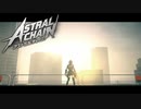 【完】その鎖で、未来へつなげ。【ASTRAL CHAIN】File:11-4
