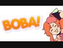 【DAINA・AMY】BOBA!【オリジナル】