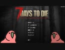 迫真7 days to die　ゾンビ虐ｲ寺の裏技 part1　【淫夢＆ゆっくり実況】