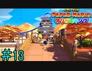 【実況】下町お江戸のわらしべ長者《ペーパーマリオ オリガミキング》 Part13