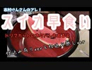 【早食い閲覧注意】志村食いやってみた