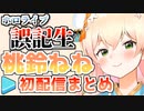 【ホロ5期】桃鈴ねね初配信まとめ