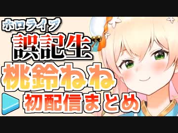 【ホロ5期】桃鈴ねね初配信まとめ