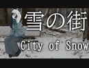 【KAORI】雪の街【オリジナル】