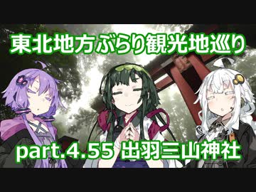【東北ずん子プレゼンツ】 東北地方ぶらり観光地巡り part.4.55 出羽三山神社