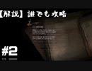【解説実況】誰でも攻略出来るだけ解説する#2【Darksouls 2】
