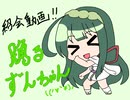 【素材配布】踊るずんちゃん