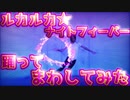 【光がやばい?!】パフォーマーが ルカルカ★ナイトフィーバー をLED使って踊って回してみたら…！【LEDパフォーマンス】【すかーれっと】