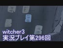 探し人を求めてwitcher3実況プレイ第296回