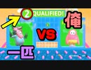 【ゆっくり実況】まさかの１VS１の神 (？) 試合！？感動のラストを見逃すな！【Fall Guys】♯１