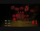 恐怖よりも面倒くささが勝ってしまう森【恐怖の森】#1