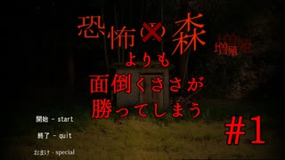 恐怖よりも面倒くささが勝ってしまう森【恐怖の森】#1