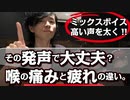 【※冒頭お詫びあり。】本題：正しいミックスボイス出来ている？？【喉の疲れと痛みの違い】