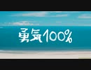 「忍たま乱太郎」OP「勇気100%」を歌ってみた