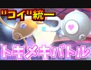 【実況】ポケモン剣盾でたわむれる トキメキ「コイ」統一パ