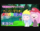04.琴葉姉妹がゆっくりやる ペーパーマリオ オリガミキング 実況