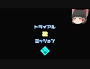 【ゆっくり実況】JSRF　トライアルミッション2 ＆ スーパーファンタジーゾーン おまけ