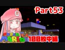 【マリオ64】1日64秒しかゲームできない茜ちゃん実況 53日目