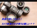 英語で話してみよう！カメラ事業の生き残りは難しい？？