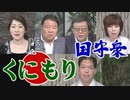 【くにもり】まもなく8月15日、日本人が失ってしまったものを考える[桜R2/8/14]