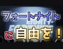 【フォートナイト】iOS終了！？Apple社への挑戦！牛さんに返ってきたv-backsはいくら？
