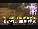 【theHunter: Call of the Wild™】ゆかり、カナダガンを狩る【VOICEROID実況】