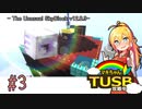 【ボイロ実況】マキちゃんTUSB攻略中part03【minecraft】