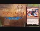 【MO・モダン】ア　モ　ン　ケ　ッ　ト　リ　マ　ス　タ　ー　（半ギレ【ボイロ×mtg】