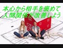 本心から相手を褒めて人間関係が改善しよう