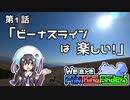 『ふぁんふぁい』第1話「ビーナスライン は 楽しい！」【VOICEROID車載】