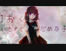 【初音ミク】1おくいきてもだめな子【あいどる】