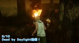 【Dead by Daylight】ノーワン時の救助ってきつすぎるよね【8/10配信録画】