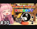 [ペーパーマリオ オリガミキング]琴葉姉妹のオリガミキングまったり初見プレイ part30[VOICEROID実況]