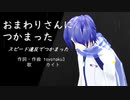 【KAITO】おまわりさんにつかまった－スピード違反でつかまった－【オリジナル曲】