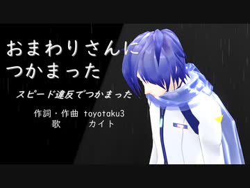 【KAITO】おまわりさんにつかまった－スピード違反でつかまった－【オリジナル曲】